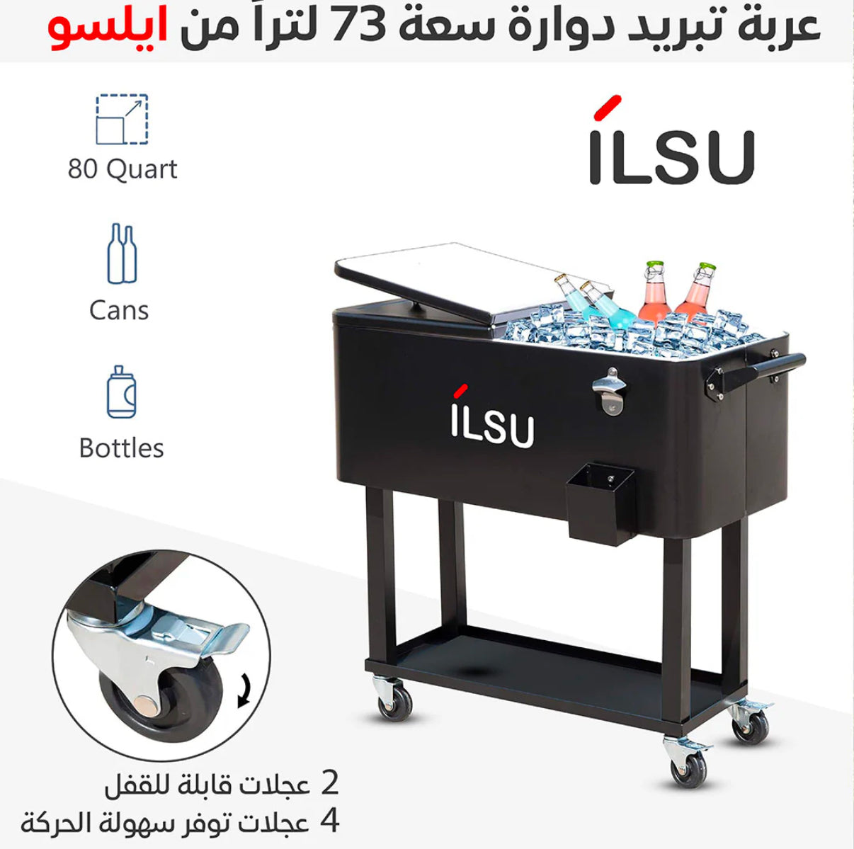 صندوق وعربة تبريد متحرك بسعة 73 لتر من ILSU