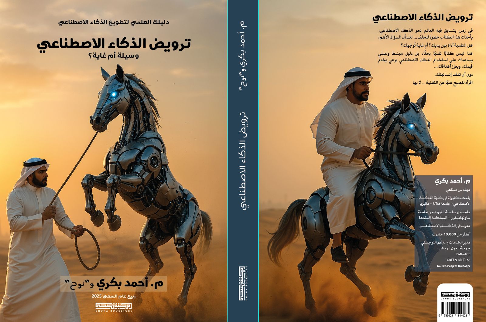 كتاب ترويض الذكاء الاصطناعي - م. أحمد بكري